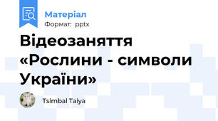 Відеозаняття «Рослини - символи України»