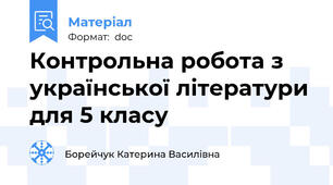 Контрольна робота з української літератури для 5 класу