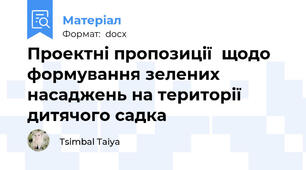 Проектні пропозиції  щодо формування зелених насаджень на території дитячого садка