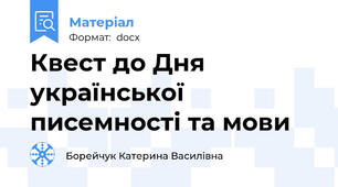 Квест до Дня української писемності та мови