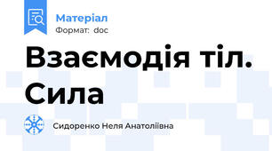 Взаємодія тіл. Сила
