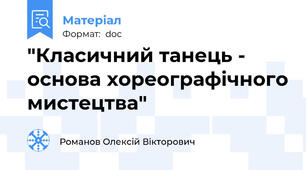"Класичний танець - основа хореографічного мистецтва"
