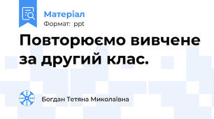 Повторюємо вивчене за другий клас.