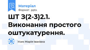 ШТ З(2-3)2.1. Виконання простого оштукатурення.