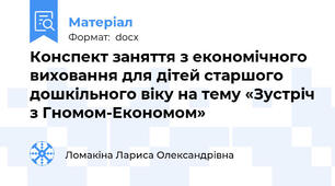 Конспект заняття з економічного виховання для дітей старшого дошкільного віку на тему «Зустріч з Гномом-Економом»