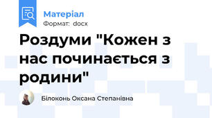 Роздуми "Кожен з нас починається з родини"