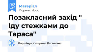 Позакласний захід " Іду стежками до Тараса"