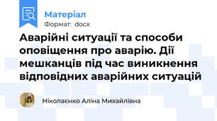 Аварійні ситуації та способи оповіщення про аварію. Дії мешканців під час виникнення відповідних аварійних ситуацій