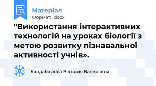 "Використання інтерактивних технологій на уроках біології з метою розвитку пізнавальної активності учнів».