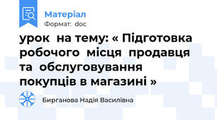 урок  на тему: « Підготовка робочого  місця  продавця та  обслуговування  покупців в магазині »