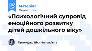 «Психологічний супровід емоційного розвитку дітей дошкільного віку»