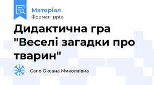 Дидактична гра "Веселі загадки про тварин"