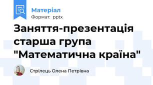 Заняття-презентація старша група "Математична країна"