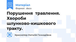 Порушення  травлення. Хвороби шлунково-кишкового  тракту.