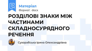 РОЗДІЛОВІ ЗНАКИ МІЖ ЧАСТИНАМИ СКЛАДНОСУРЯДНОГО РЕЧЕННЯ