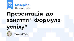 Презентація  до заняття " Формула успіху"