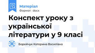 Конспект уроку з української літератури у 9 класі