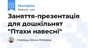 Заняття-презентація для дошкільнят "Птахи навесні"