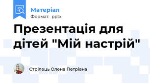Презентація для дітей "Мій настрій"