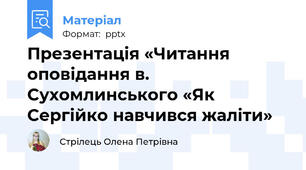 Презентація «Читання оповідання в. Сухомлинського «Як Сергійко навчився жаліти»