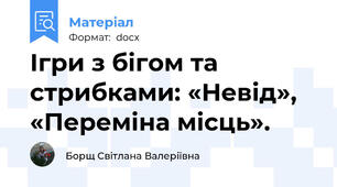Ігри з бігом та стрибками: «Невід», «Переміна місць».