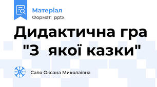 Дидактична гра   "З  якої казки"