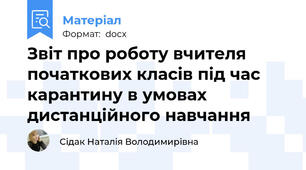 Звіт про роботу вчителя початкових класів під час карантину в умовах дистанційного навчання