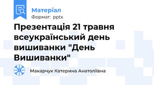 Презентація 21 травня всеукраїнський день вишиванки "День Вишиванки"