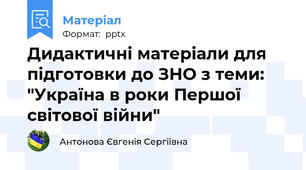 Дидактичні матеріали для підготовки до ЗНО з теми: "Україна в роки Першої світової війни"