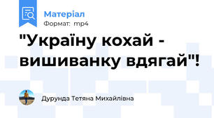 "Україну кохай - вишиванку вдягай"!