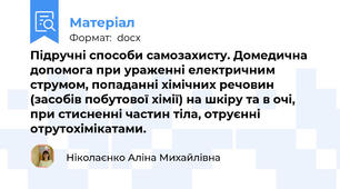 Підручні способи самозахисту. Домедична допомога при ураженні електричним струмом, попаданні хімічних речовин (засобів побутової хімії) на шкіру та в очі, при стисненні частин тіла, отруєнні отрутохімікатами.
