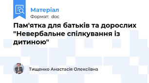 Пам'ятка для батьків та дорослих "Невербальне спілкування із дитиною"