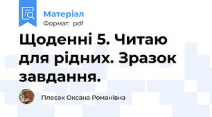 Щоденні 5. Читаю для рідних. Зразок завдання.