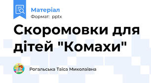 Скоромовки для дітей "Комахи"