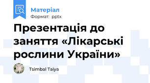 Презентація до заняття «Лікарські рослини України»