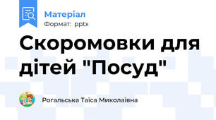 Скоромовки для дітей "Посуд"