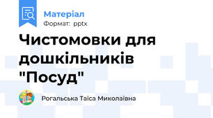 Чистомовки для дошкільників "Посуд"