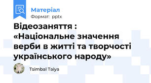 Відеозаняття :    «Національне значення верби в житті та творчості українського народу»