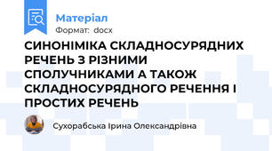 СИНОНІМІКА СКЛАДНОСУРЯДНИХ РЕЧЕНЬ З РІЗНИМИ СПОЛУЧНИКАМИ А ТАКОЖ СКЛАДНОСУРЯДНОГО РЕЧЕННЯ І ПРОСТИХ РЕЧЕНЬ