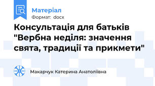 Консультація для батьків "Вербна неділя: значення свята, традиції та прикмети"