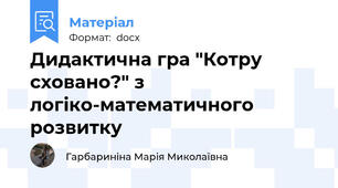 Дидактична гра "Котру сховано?" з логіко-математичного розвитку