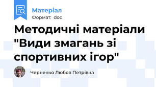 Методичні матеріали "Види змагань зі спортивних ігор"