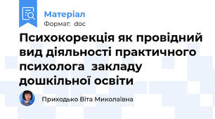 Психокорекція як провідний вид діяльності практичного психолога  закладу дошкільної освіти