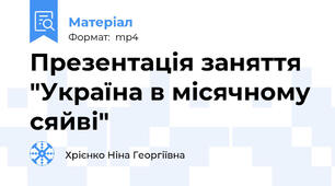Презентація заняття "Україна в місячному сяйві"