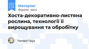 Хоста-декоративно-листяна рослина, технології її вирощування та обробітку
