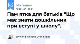 Пам ятка для батьків "Що має знати дошкільник при вступі у школу".