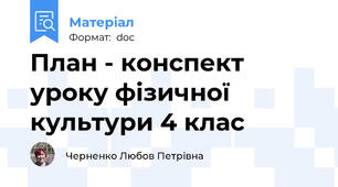 План - конспект уроку фізичної культури 4 клас