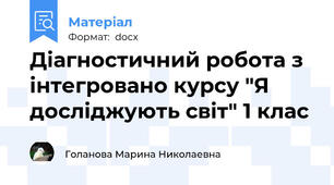 Діагностичний робота з інтегровано курсу "Я досліджують світ" 1 клас