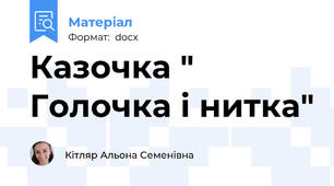 Казочка " Голочка і нитка"