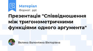 Презентація "Співвідношення між тригонометричними функціями одного аргумента"